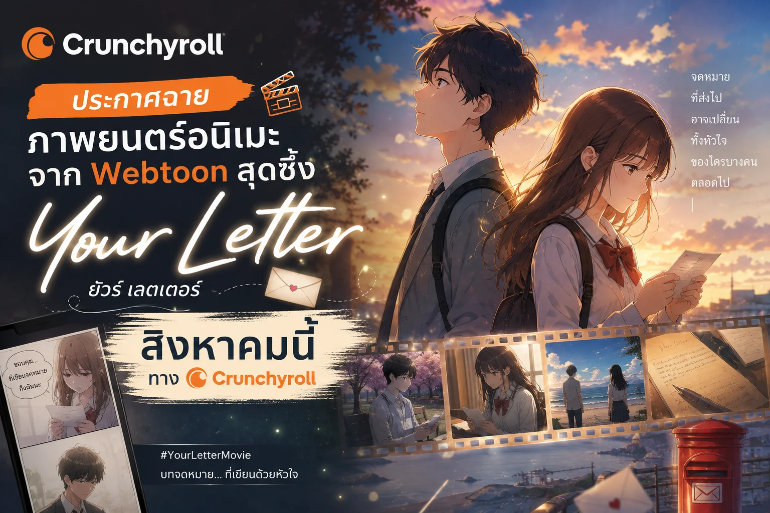 ห้ามพลาด! Crunchyroll ประกาศฉายภาพยนตร์อนิเมะจาก Webtoon สุดซึ้ง 'Your Letter' สิงหาคมนี้!